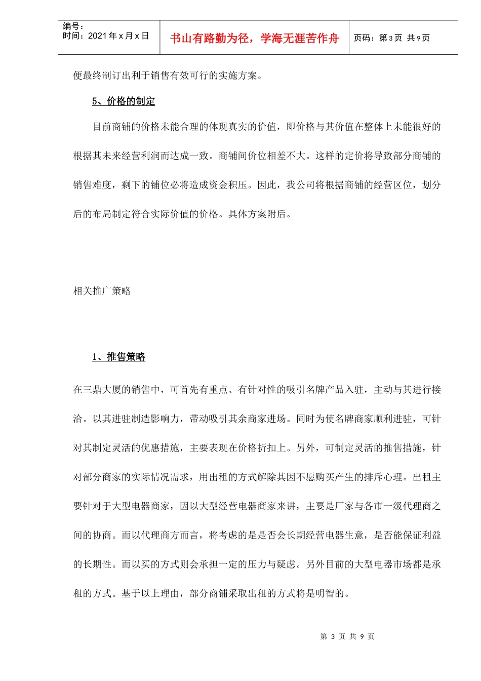某大厦推售策略的调整方案_第3页