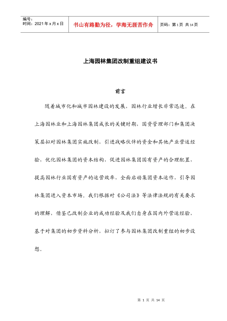 某园林集团改制重组建议书_第1页