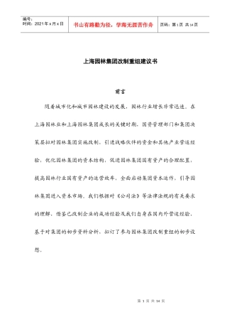 某园林集团改制重组建议书