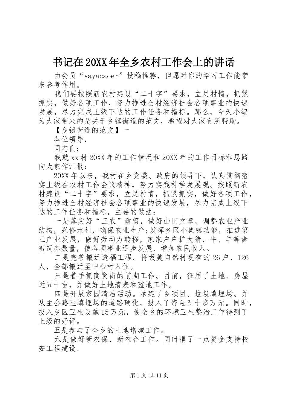 书记在全乡农村工作会上的致辞_第1页