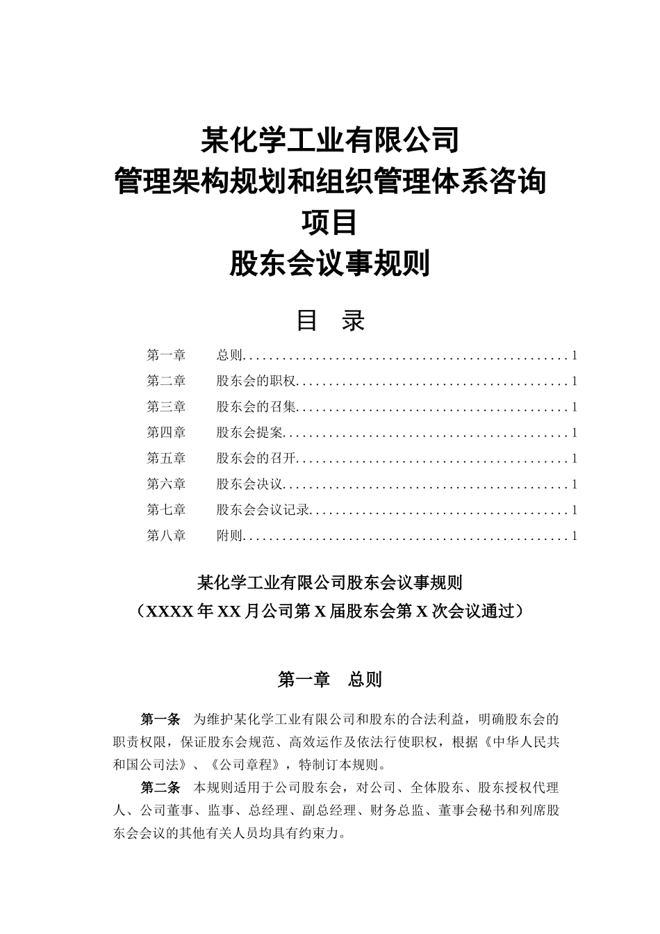某化工股东会议事规则_第1页