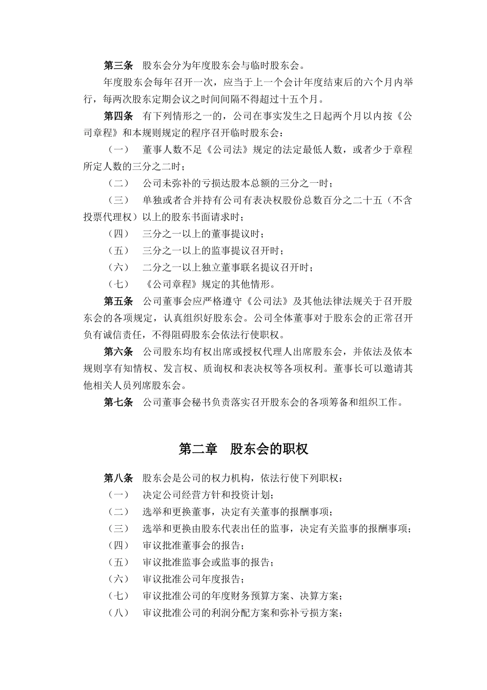 某化工股东会议事规则_第2页