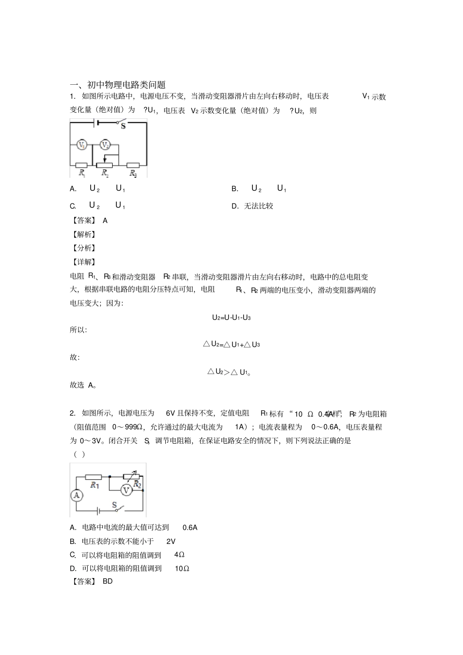 中考物理电路类问题(大题培优易错试卷)及答案_第1页