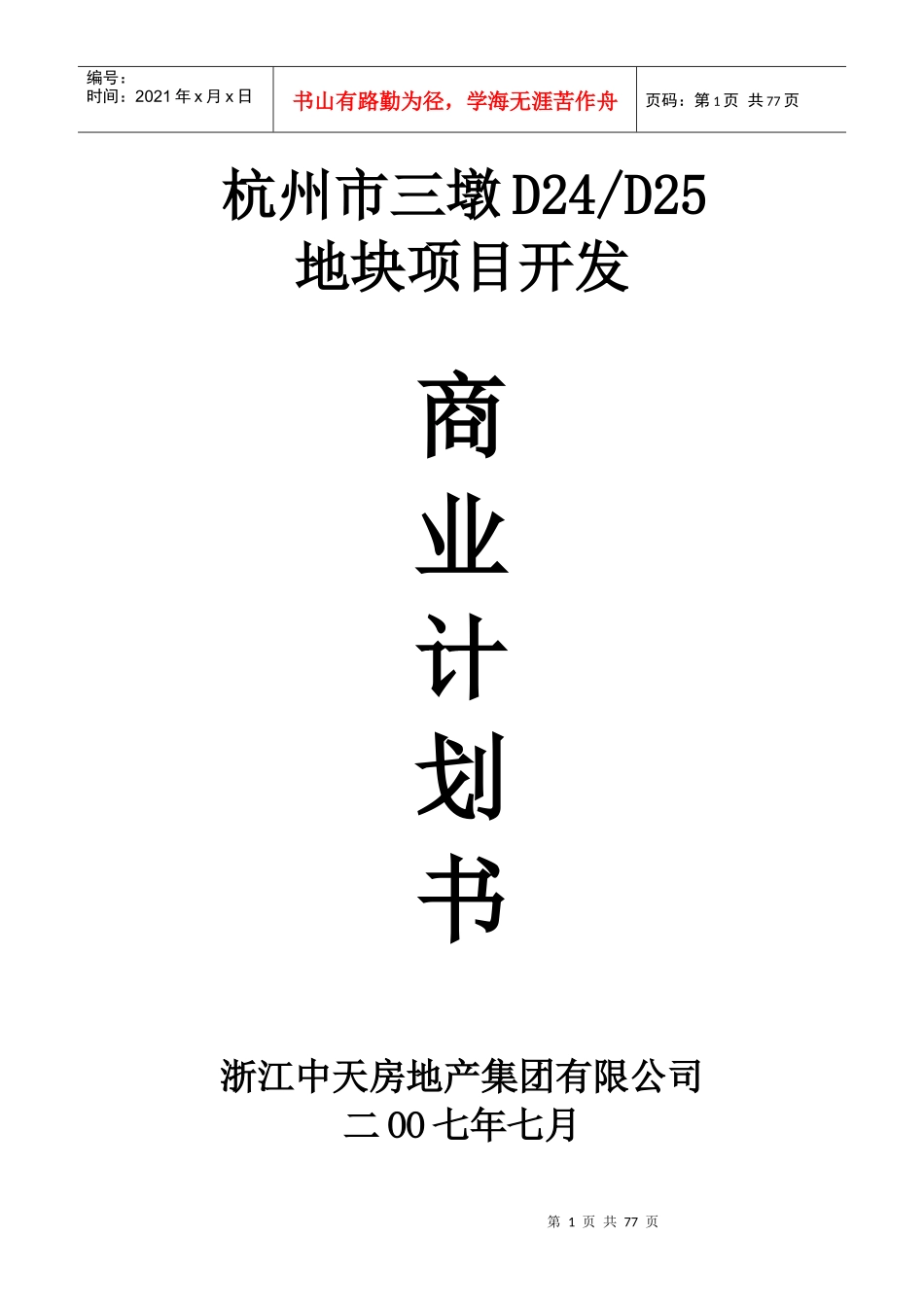 某地块项目开发商业计划书_第1页