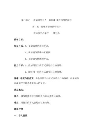情绪的管理教学设计说明