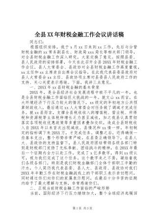 全县财税金融工作会议致辞稿