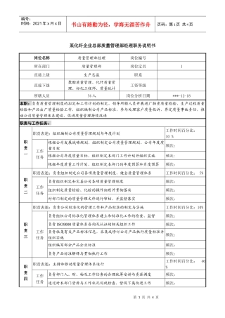 某化纤企业总部质量管理部经理职务说明书