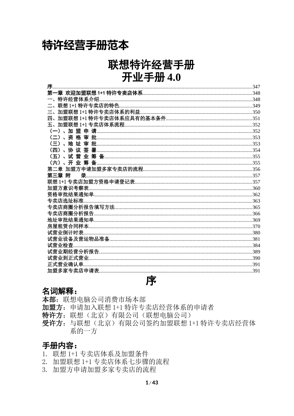 某品牌电脑公司特许经营手册范本_第1页