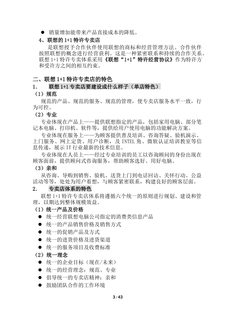 某品牌电脑公司特许经营手册范本_第3页