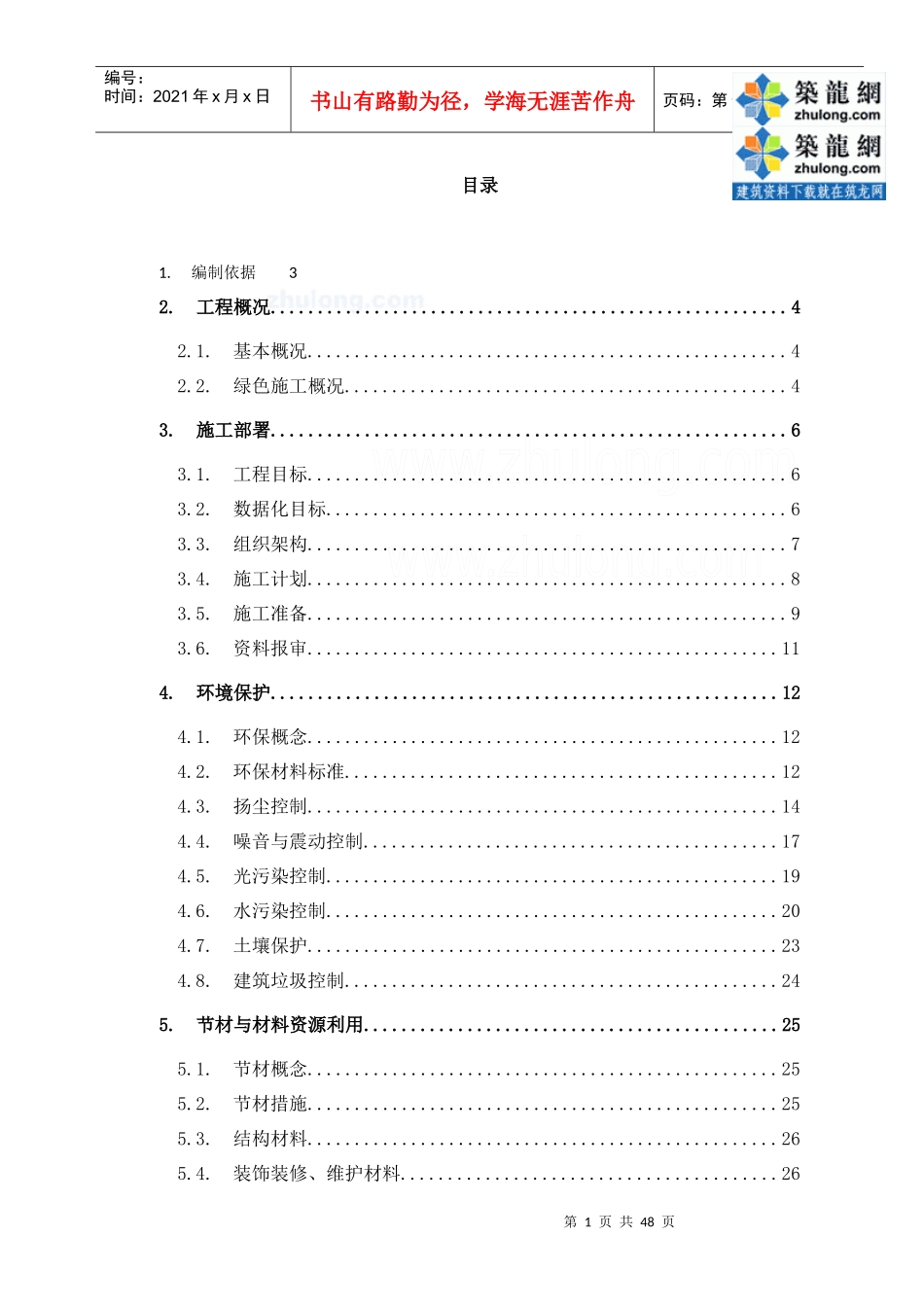 某商业广场项目绿色施工方案_第1页