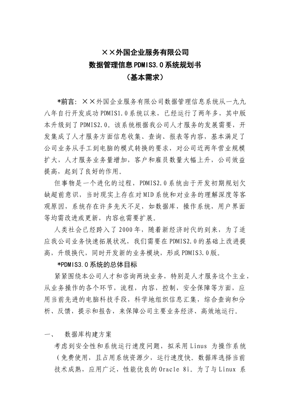 某外国企业公司数据管理信息系统规划书_第1页