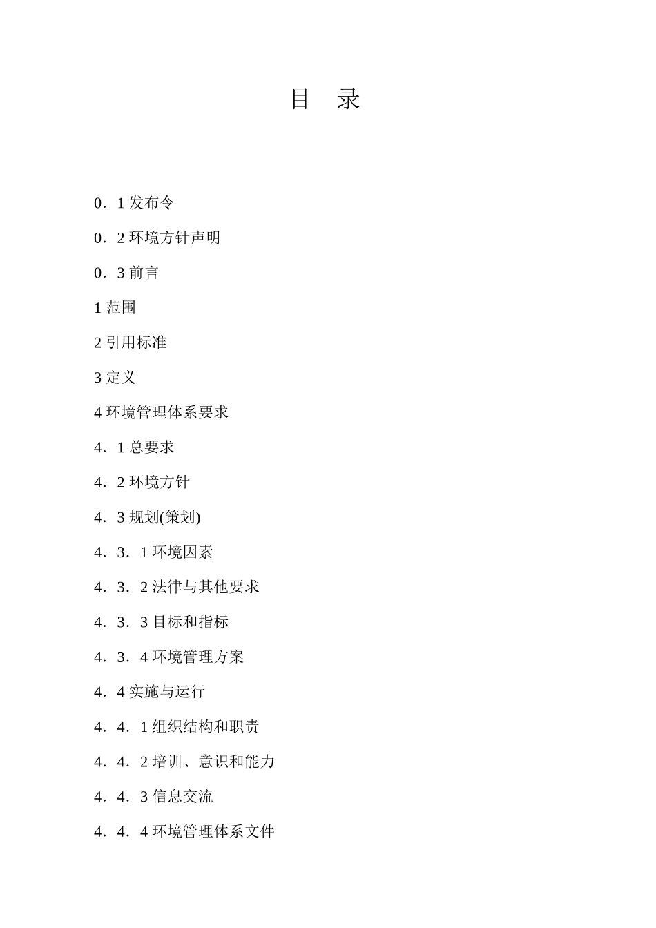 某化工股份有限公司环境管理手册_第2页