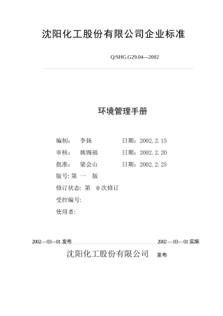 某化工股份有限公司环境管理手册