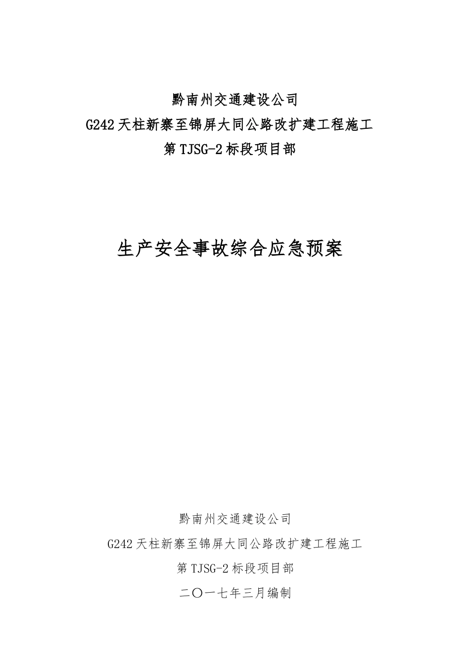 某公路改扩建工程施工生产安全事故综合应急预案_第1页