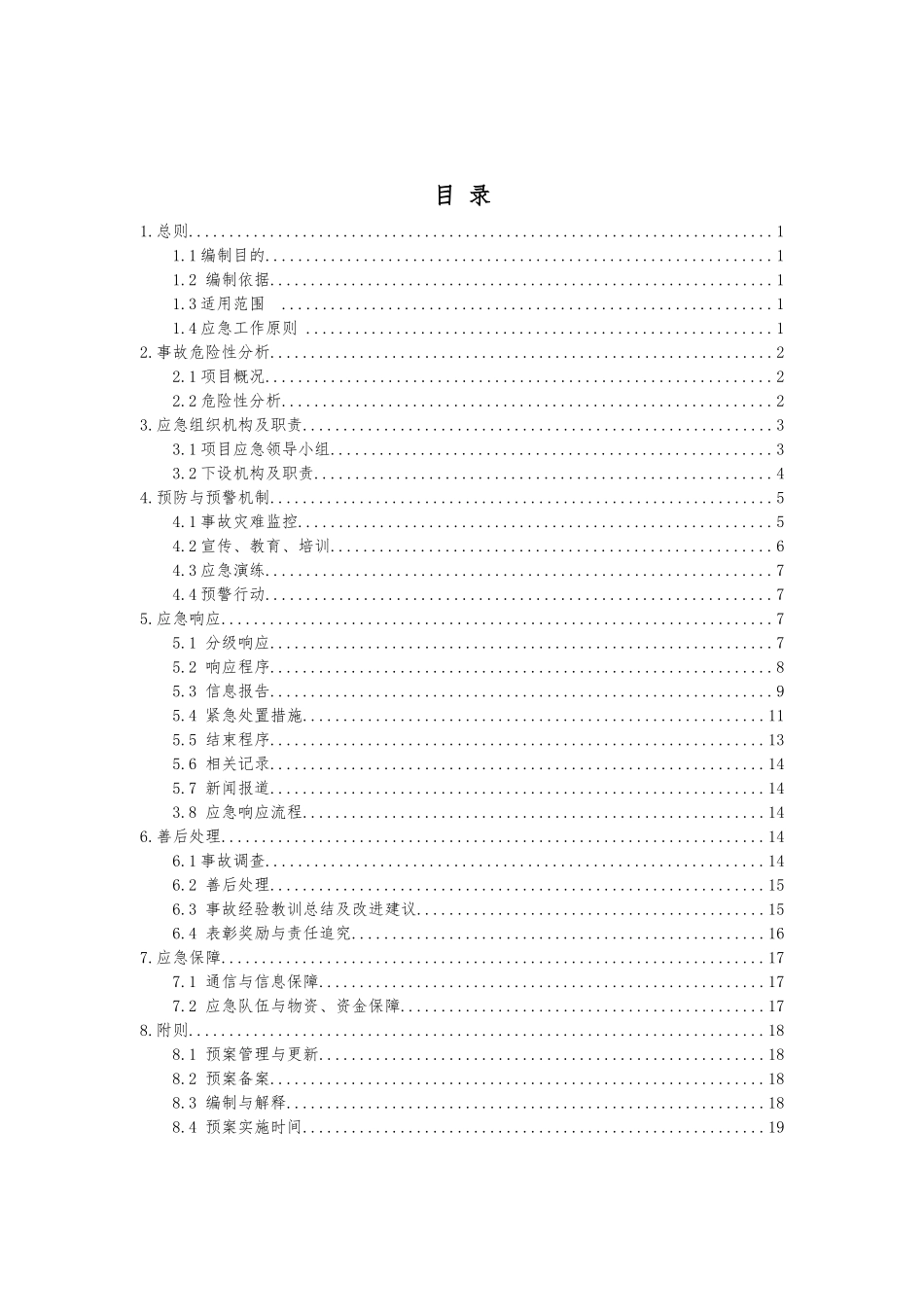 某公路改扩建工程施工生产安全事故综合应急预案_第2页