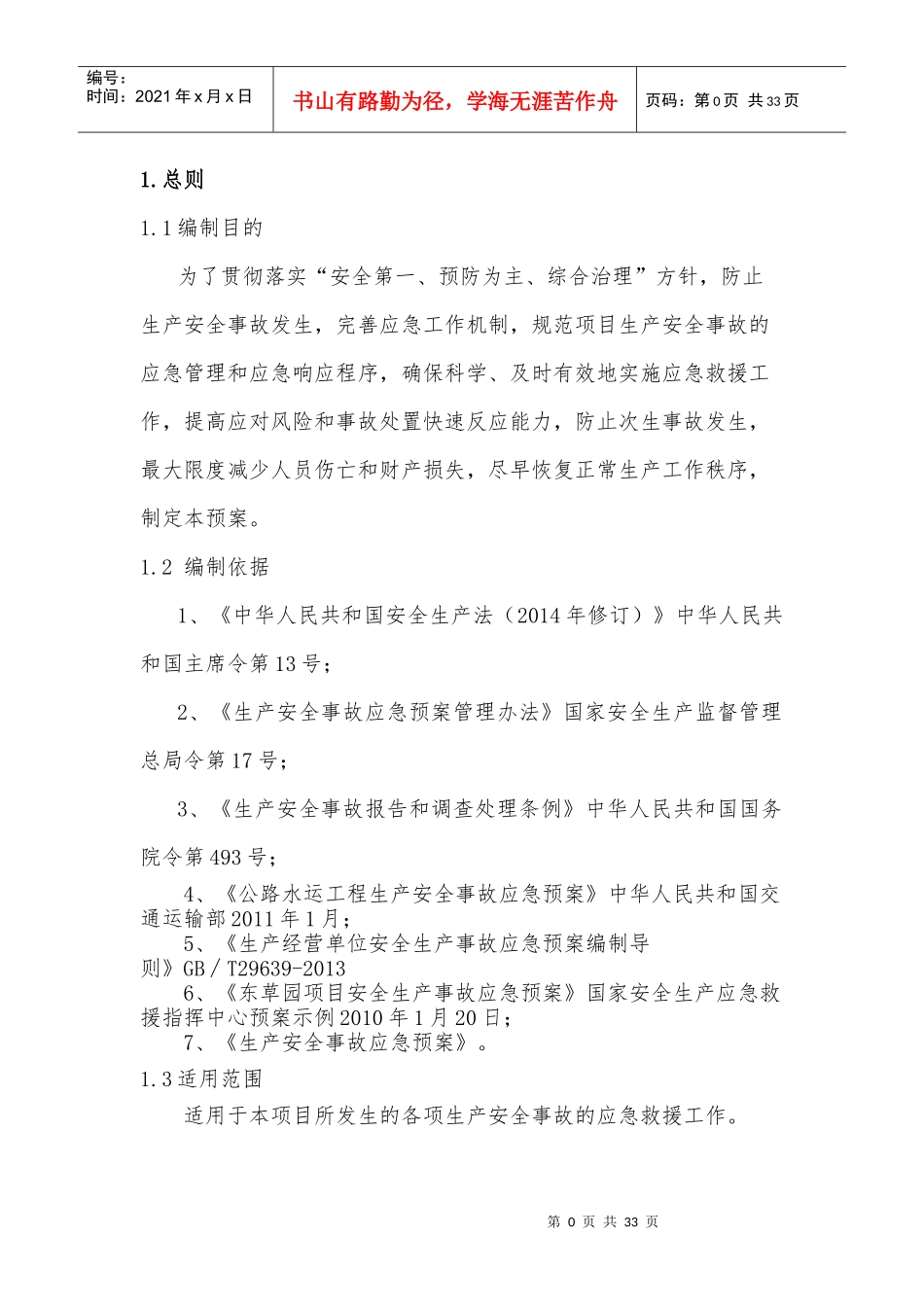 某公路改扩建工程施工生产安全事故综合应急预案_第3页