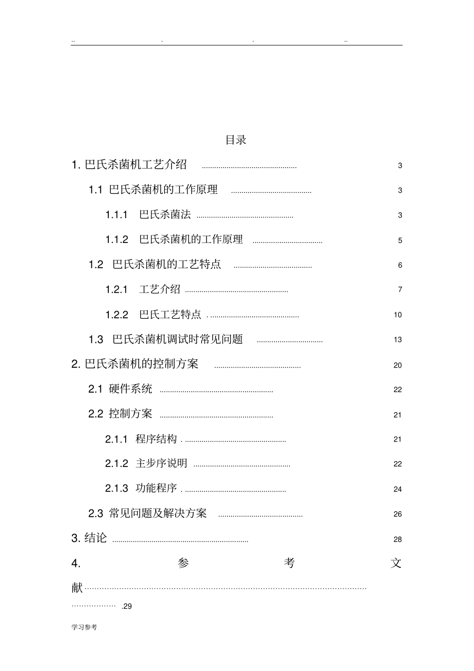 巴氏杀菌机的工艺和控制方案_第3页