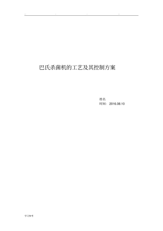 巴氏杀菌机的工艺和控制方案