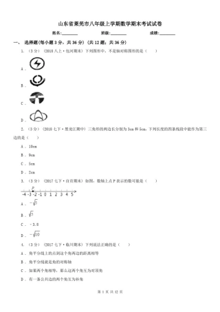 山东省莱芜市八年级上学期数学期末考试试卷