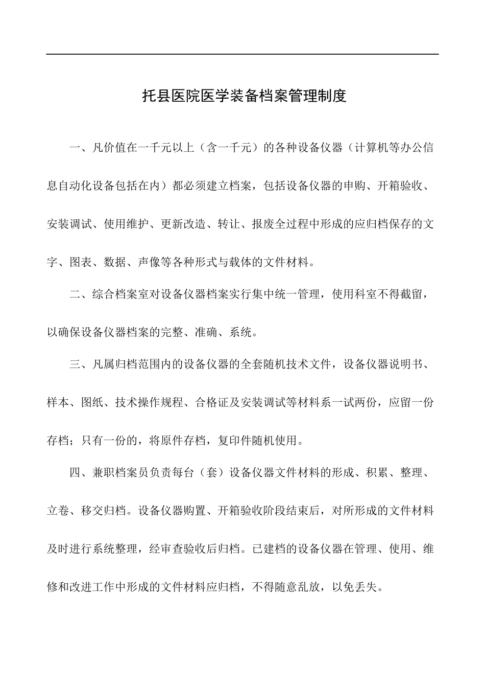 某县医院医学装备档案管理制度范本_第1页