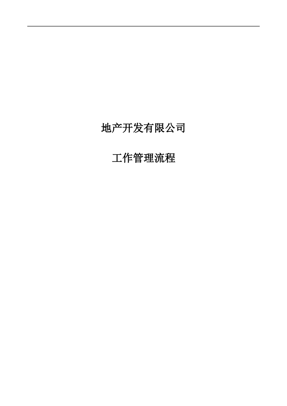 某地产开发有限公司工作管理流程概论_第1页