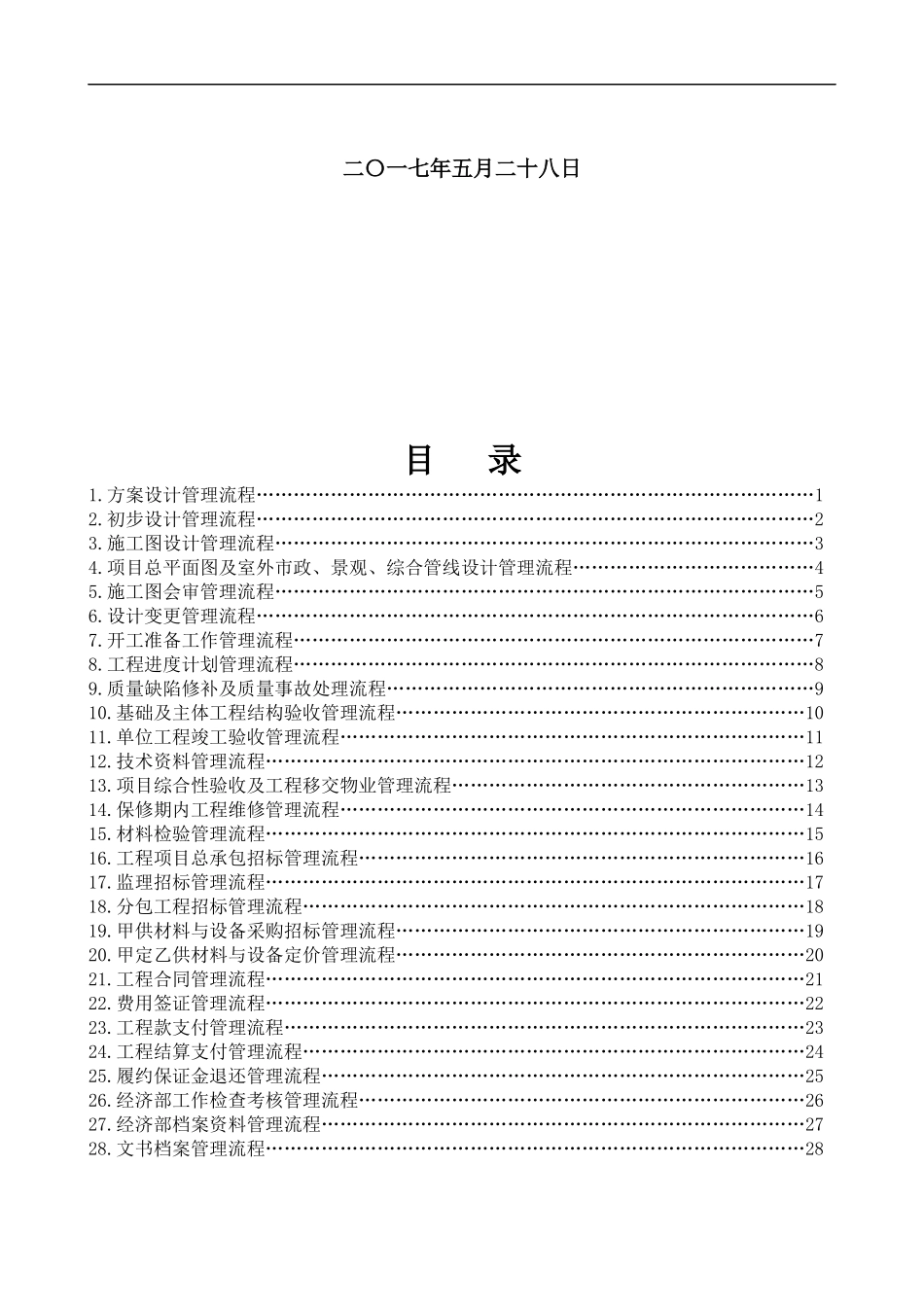某地产开发有限公司工作管理流程概论_第2页