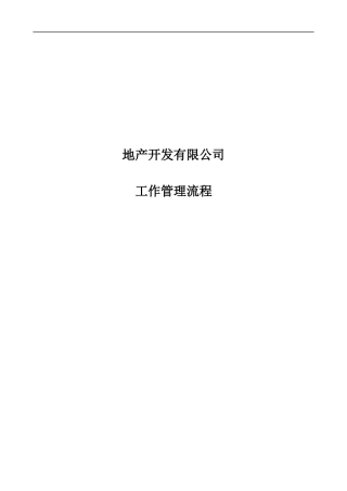 某地产开发有限公司工作管理流程概论