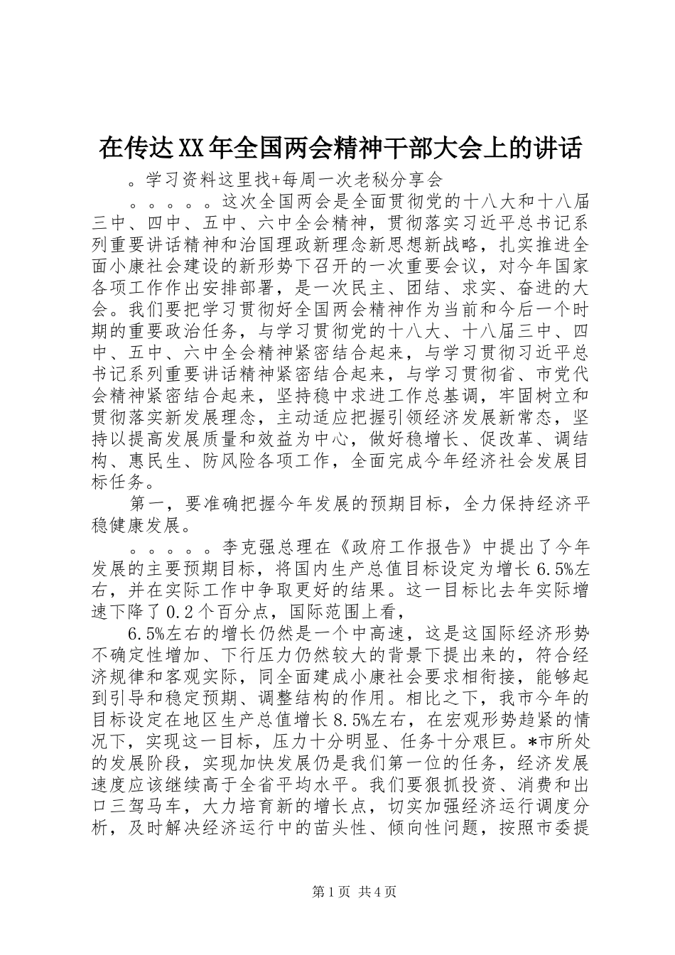 在传达全国两会精神干部大会上的致辞_第1页