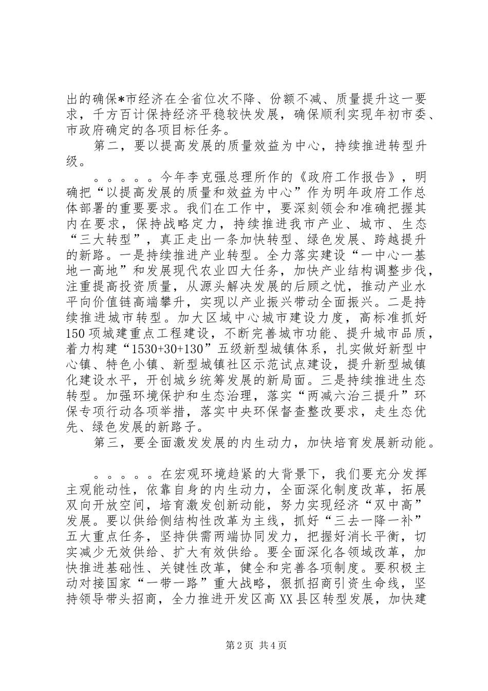 在传达全国两会精神干部大会上的致辞_第2页