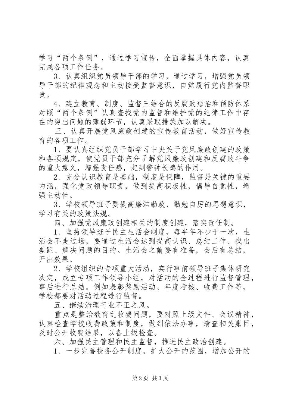 校园党风廉政建设工作计划党风廉洁建设总结_第2页