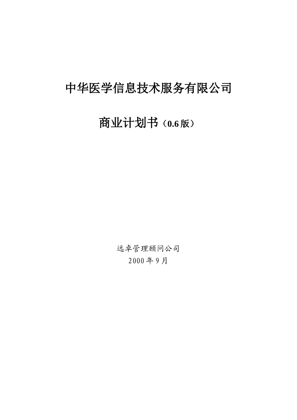 某医学信息技术服务公司商业计划书_第1页
