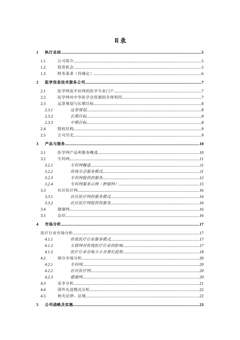 某医学信息技术服务公司商业计划书_第2页