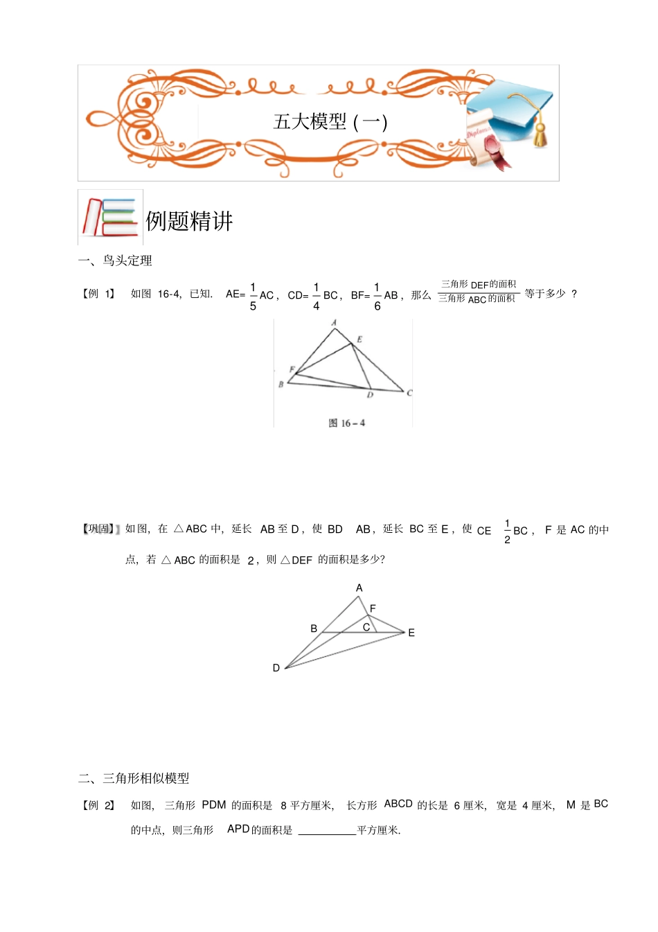 五年级下册数学扩展专题练习-几何.五大模型(B级).学生版-全国通用_第1页