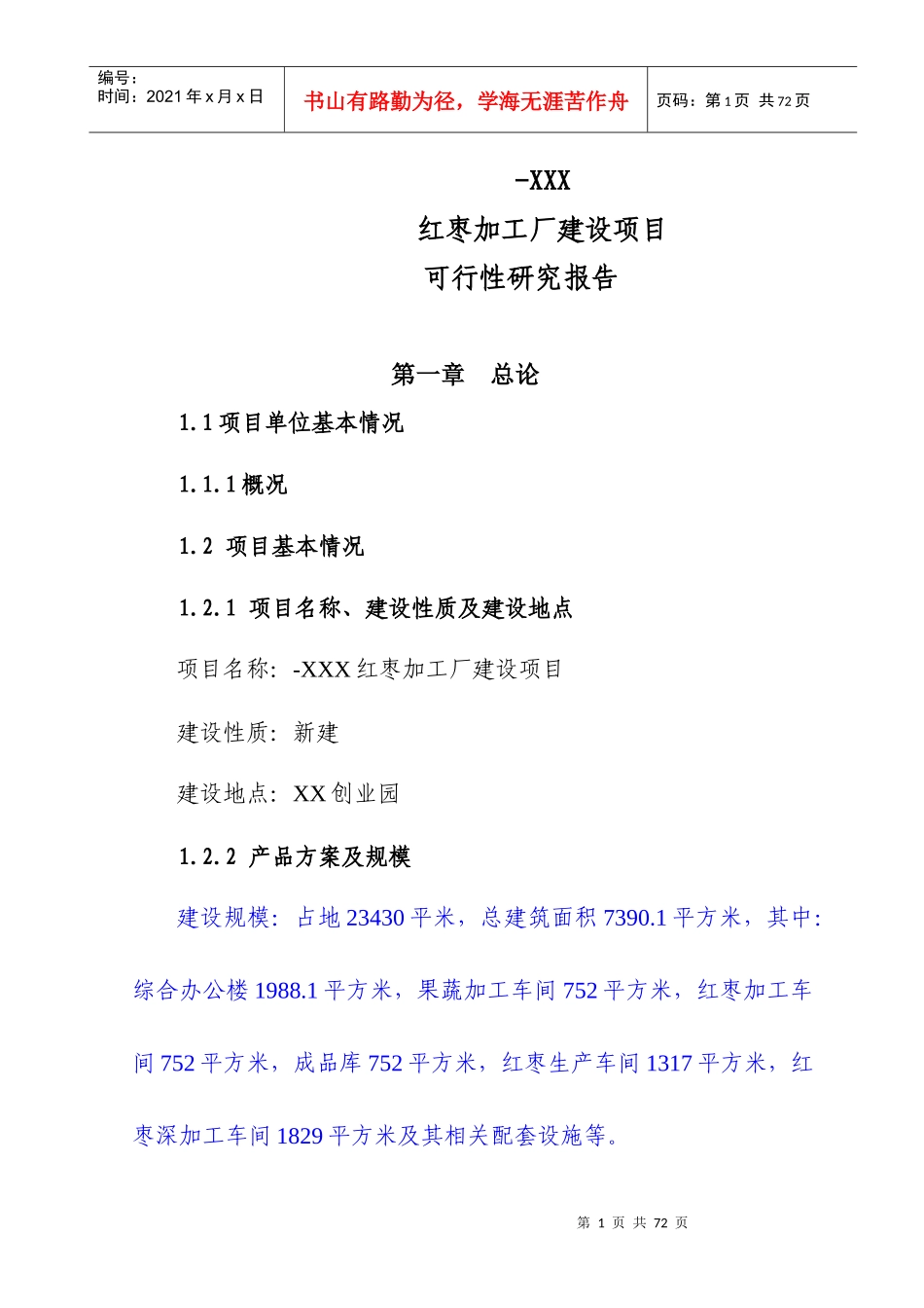 某加工厂建设项目可行性研究报告_第1页