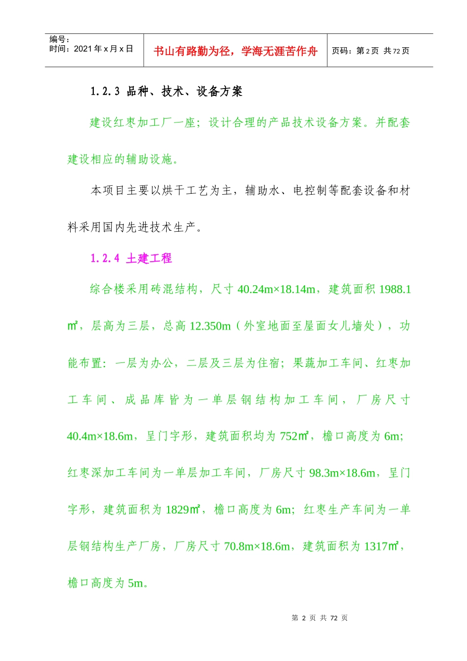 某加工厂建设项目可行性研究报告_第2页