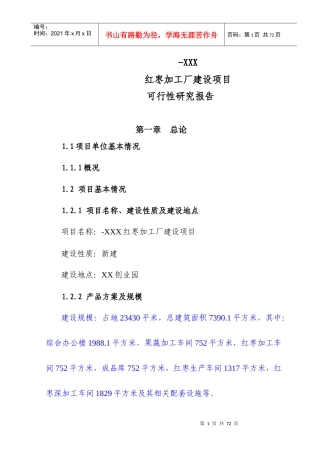 某加工厂建设项目可行性研究报告