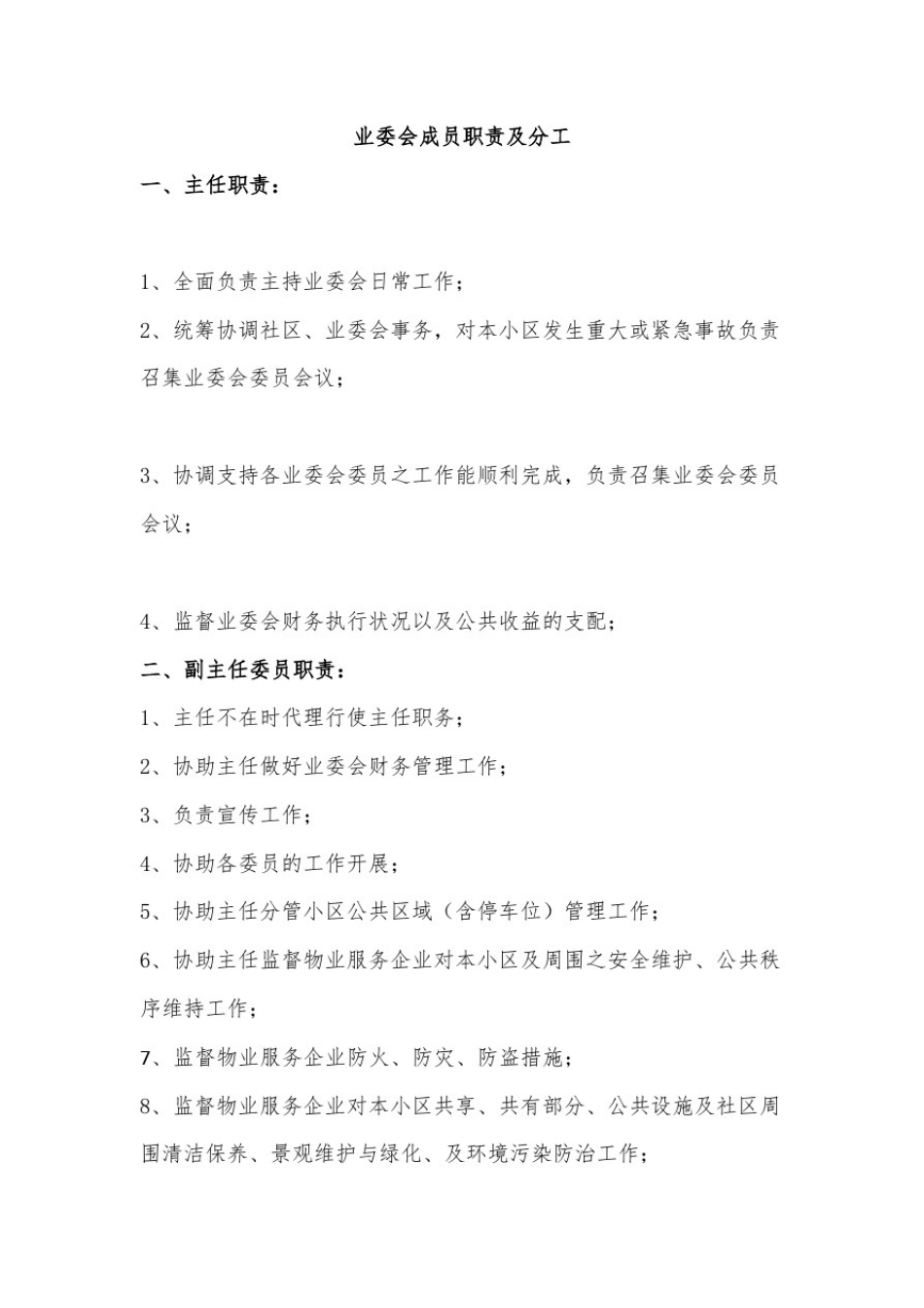 业委会委员职责及分工_第2页