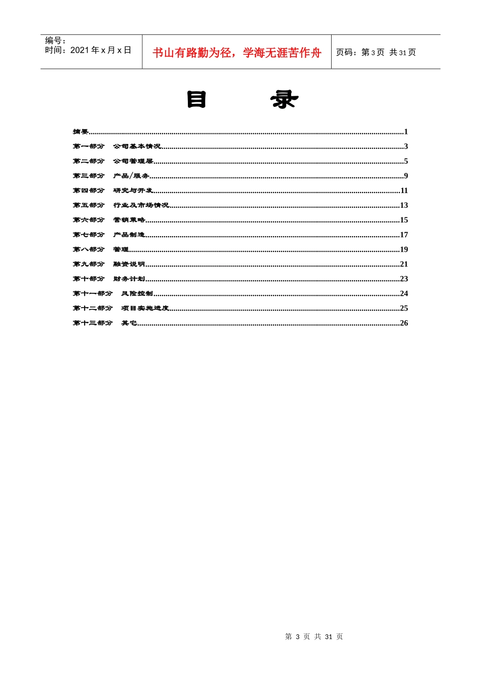 某创业投资公司商业计划书(doc 32页)_第3页