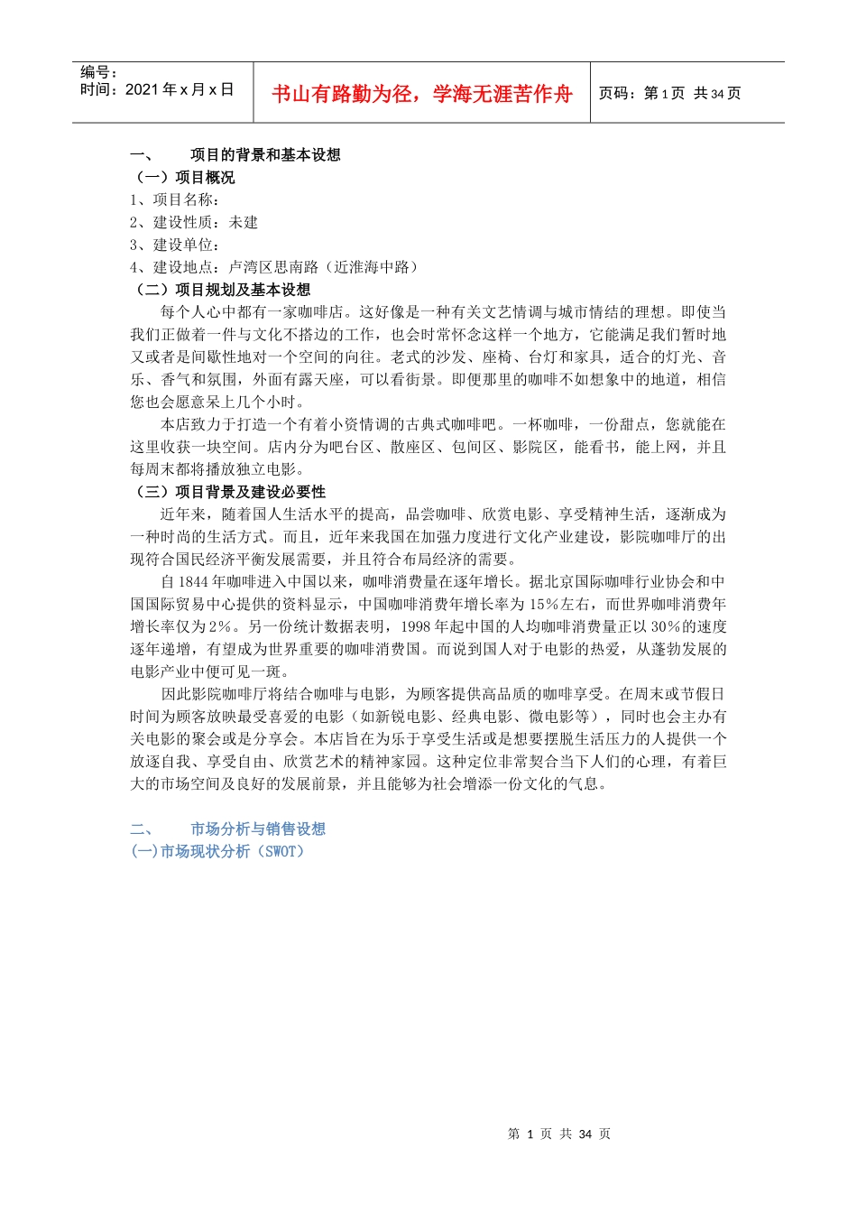 某咖啡厅项目评估报告_第1页