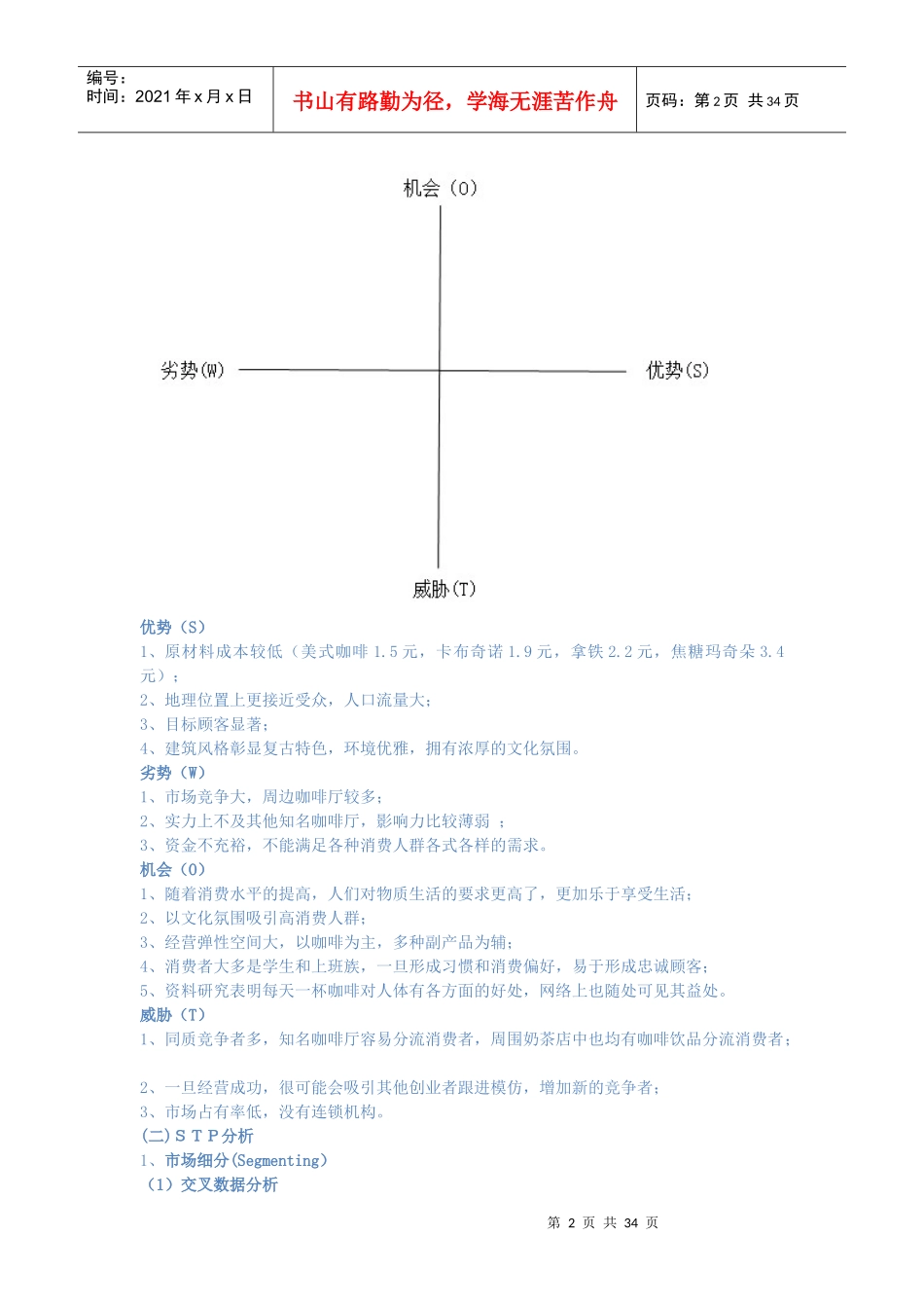 某咖啡厅项目评估报告_第2页