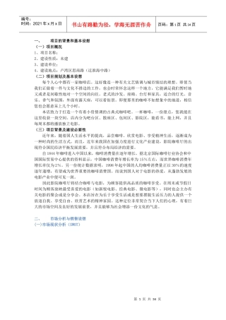 某咖啡厅项目评估报告