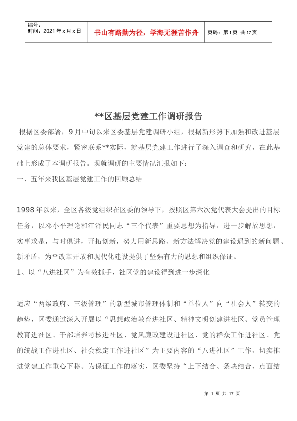 某区基层党建工作调研报告_第1页