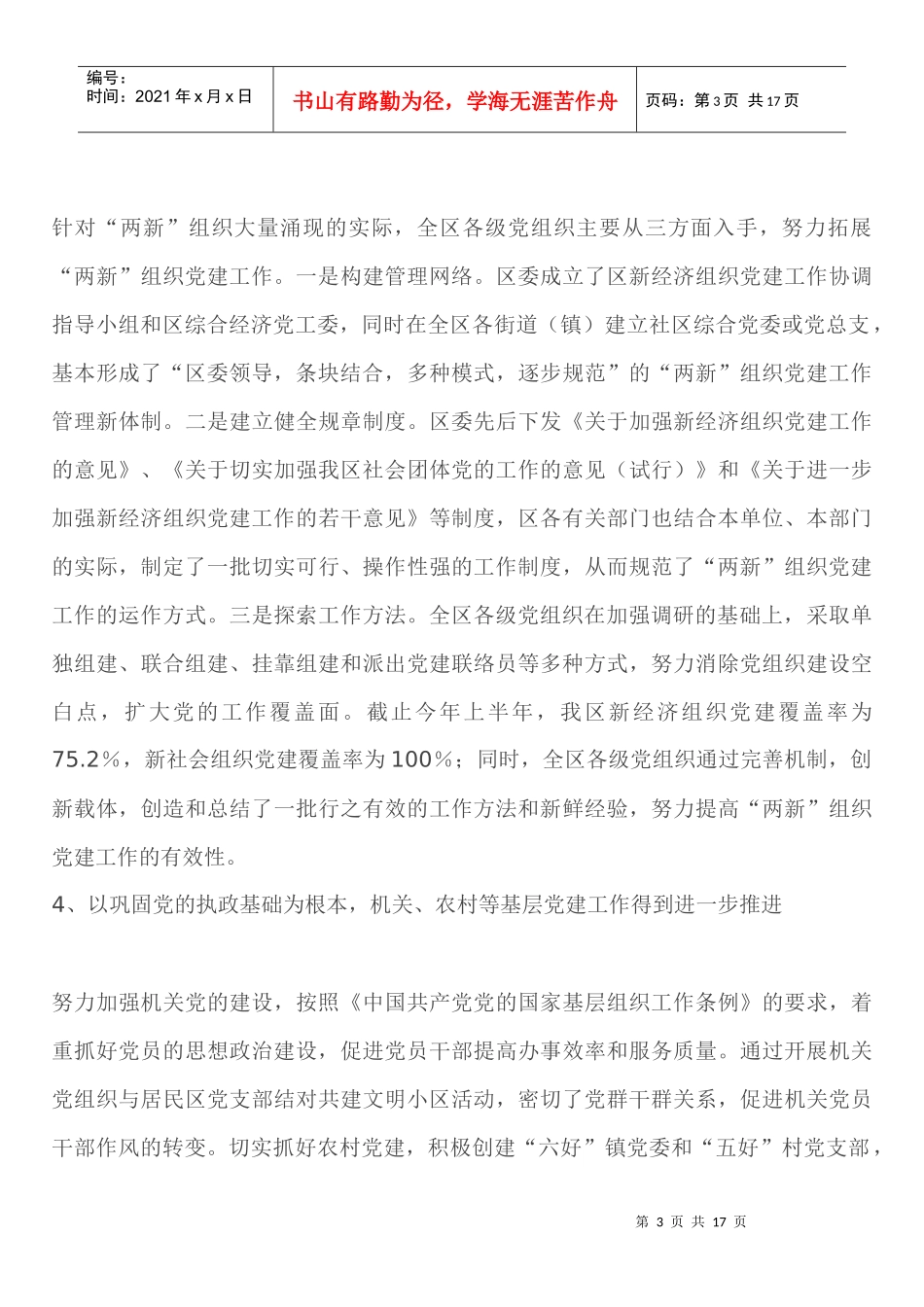 某区基层党建工作调研报告_第3页