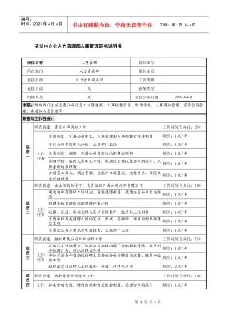 某发电企业人力资源部人事管理职务说明书