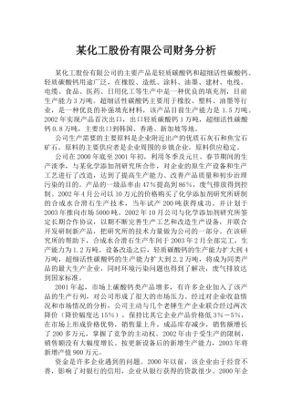 某化工公司财务分析案例