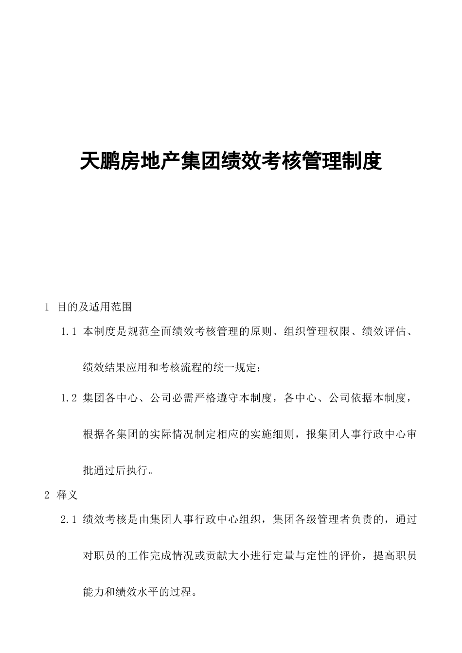 某地产集团绩效考核管理制度_第1页