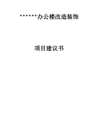 某办公楼改造装饰项目建议书