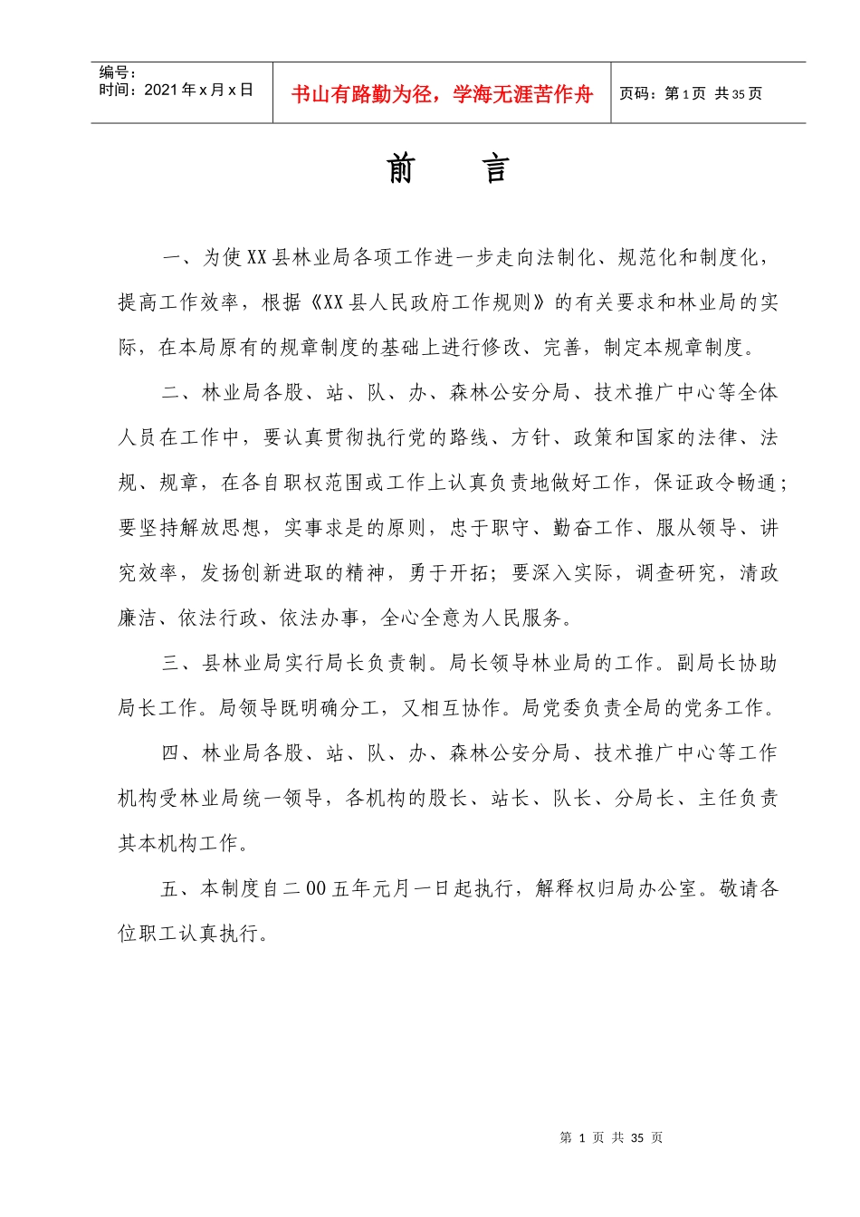 某县林业局机关规章制度汇编_第1页