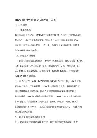 10kV跨越架搭设施工方案