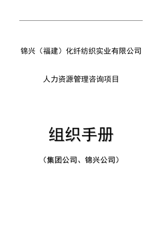 某化纤纺织实业公司人力资源管理组织手册